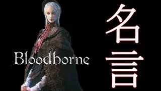Blood borne名言・名場面【ヤーナムに遺された言葉たち】