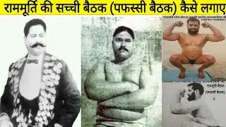 असली राममूर्ति बैठक(राममूर्ति बैठक का सच्चा स्वरुप बता रहे है महायोगी स्वामी सत्येंद्र जी महाराज