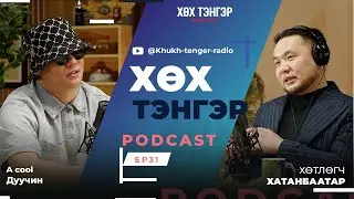 #ХӨХТЭНГЭРАДИО#ПОДКАСТ Зочин: Дуучин A cool EP31