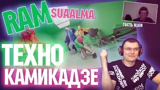 RAM feat. suaalma &mdash; Технокамикадзе (Разбор и реакция + гость H1GH)