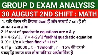 GROUP D 30 AUGUST 2ND SHIFT MATH QUESTIONS ANALYSIS / GROUP D TODAY SECOND SHIFT MATH EXAM ANALYSIS