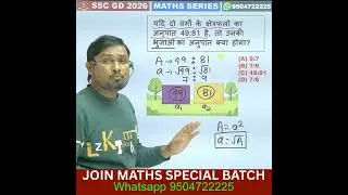 VIDEO-24🔴 वर्ग का क्षेत्रफल ( 𝗔𝗿𝗲𝗮 𝗢𝗳 𝗦𝗾𝘂𝗮𝗿𝗲 ) निकालने का ट्रिक #maths #ntpc #sscgd #chsl #cpo 