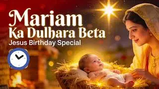 MARIAM KA DULHARA BETA || Christmas song.