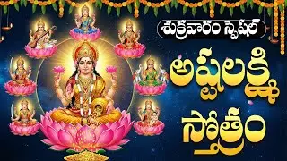 అష్టలక్ష్మి స్తోత్రం వింటే మీ ఇంట్లో సిరిసంపదలు కురుస్తాయి | Asta Lakshmi Stotram With Lyrics