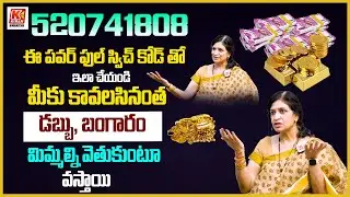 కావలసినంత డబ్బు, బంగారం కావాలంటే ఈ Powerful Switch Code 520741808 తో ఇలా చేయండి..! | Dr. RB Sudha