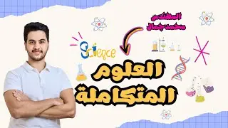 العلوم المتكاملة - اول محاضرة (( الدرس الاول )) - ال ٦٠ من ٦٠ في جيبك ❤️🔥