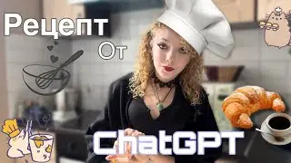 ГОТОВИМ ПО РЕЦЕПТУ ChatGPT // Sofia Rose 🌹