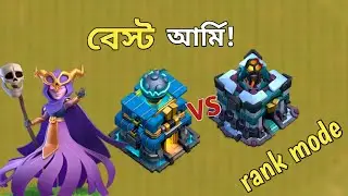 বেস্ট টাউন হল ১২ vs টাউন হল ১৩ এট্যাক স্ত্রেট্যাটিজি Rank Mode 🔥