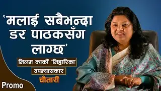 PROMO। 'मलाई सबैभन्दा डर पाठकसँग लाग्छ' ... NEELAM KARKI NIHARIKA । Deshsanchar  Chautari EP-128