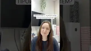 Не понимаете корейское произношение?