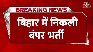 Breaking News:बिहार में बंपर सरकारी नौकरी, 7600 से ज्यादा वैकेंसी, 10वीं पास भी करें आवेदन