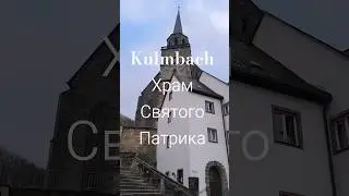 Kulmbach. Храм Святого Пaтрика.