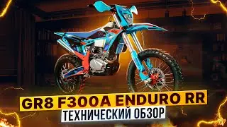 GR8 F300A ENDURO RR &ndash; ПОЛНЫЙ ОБЗОР НОВИНКИ 2024 ГОДА/ Роллинг Мото