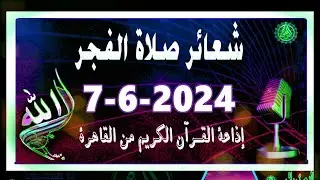 شعائرصلاة الفجر//من القاهرة بث مباشرليوم الجمعة{7-6-2024}إذاعة القران الكريمQuran Karim