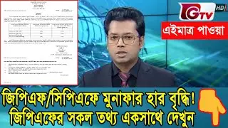 মহা সুখবর! জিপিএফ/সিপিএফের মুনাফার হার বৃদ্ধি। GPF Account Check 2025। জিপিএফের সকল তথ্য একসাথে ২০২৫