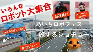 【あいちロボフェス】旅するショチョー 2025年12月