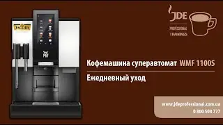 Кофемашина суперавтомат WMF 1100S: ежедневный уход