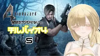 【 #ゲーム実況   】チルBIOHAZARD RE:4 ⑤【 #新人vtuber  】