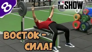 MLB The Show 20 ➤ Road to the Show (карьера) #8 ➤ Восток - сила!