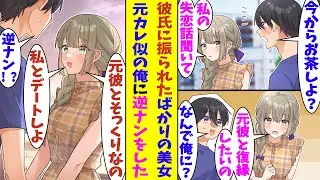 【漫画】ナンパした女性の失恋話を聞くことになった俺。彼女の元カレの特徴と自分がそっくりだと思っていたら、彼女も同じことを思っていたようで「これからも一緒にお茶したいです」と逆ナンしてきた！？