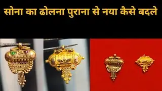 सोना का पुराना ढोलना से नया ढोलना कैसे खरीदे || जानिए दोस्तो सब का वजन और कीमत #viral #gold 