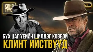 Бүх цаг үеийн шилдэг ковбой - Клинт Ийствүүд - КИНО ТҮҮХ