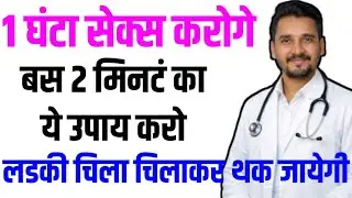 सेक्स टायमिंग बढाणे का उपाय | How Increase Sex Timing In Hindi