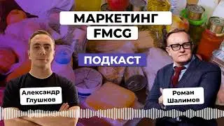 Как устроен маркетинг FMCG. Роман Шалимов