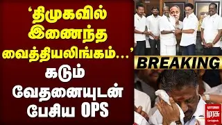 🔴Breaking : 'திமுகவில் வைத்தியலிங்கம்' | வேதனையுடன் OPS press meet | DMK | ADMK | TTV