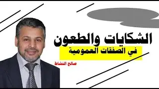 الشكايات والطعون في الصفقات العمومية/ صالح النشاط