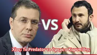Βόμβες Χίου για Καρυπίδη! Αυτός έφερε το Predator!