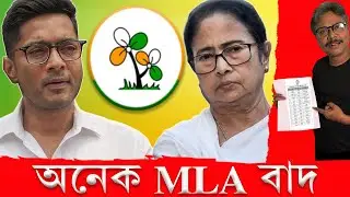 টিকিটে বড় কাটছাঁট, বিক্ষোভের ভয় তৃণমূলে