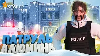ОДИН ТУПЕЕ ДРУГОГО   ПАТРУЛЬ АЛЮМИНЬ GTA 5 RP