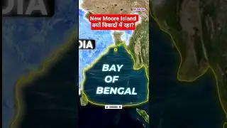 New Moore Island क्यों विवादों में रहा? #shorts #viral #mapping #india #newmoore #trending