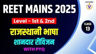 Reet Mains Exam 2026 | राजस्थानी भाषा एवं साहित्य Rajasthani Bhasha Sahitya Important PYQ
