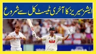 Ashes Series Auvs VS eng Last Match  | Pakistan | Turkey | World | Urdu News