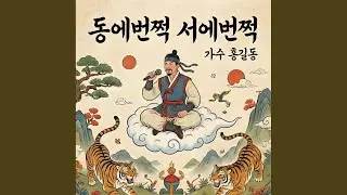 동에 번쩍 서에 번쩍