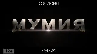 Мумия, 12+