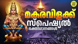 മകരവിളക്ക് സ്പെഷ്യൽ ഭക്തിഗാനങ്ങൾ | Makaravilakk Special Devotional Songs | Ayyappa Devotional Song