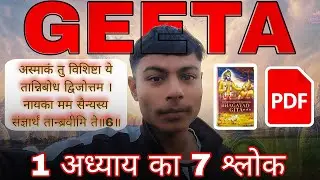 श्रीमद् भागवत गीता का 1 अध्याय का 7 श्लोक,PSYCHOLOGY Geeta Series,With Life Se Related, all detailed