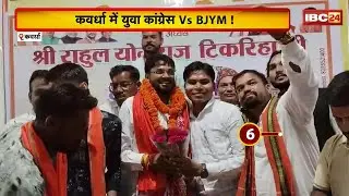 Youth Congress vs BJYM in Kawardha, abuses exchanged between the two!, protest against BJYM Presi...