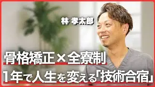 国家資格があっても治せないあなたへ。医師連携の「骨格矯正」を学ぶ1年間の技術特化型スクール