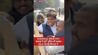 MGNREGA बचाओ धरना- बनारस में यूपी पुलिस की हरकत- NSUI अध्यक्ष हिरासत में