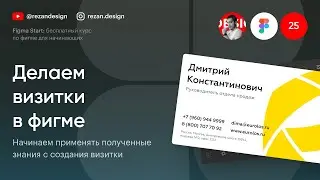 Дизайн визиток в фигме: Курс по фигме &mdash; Урок №25