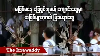 မဖြစ်မနေဖြေရှင်းရမယ့် ကျောင်းတွေမှာ အဖြစ်များလာတဲ့ ပြဿနာတွေ (ရုပ်/သံ)