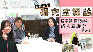 【弘前大学 研究室探訪！】～医学部 保健学科 成人看護学研究室（冨澤登志子教授）編～