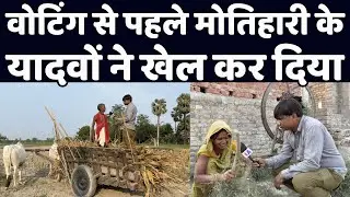 वोटिंग से ठीक पहले मोतिहारी के यादवों ने खेल कर दिया | देखिये वेद प्रकाश की ग्राउंड रिपोर्ट