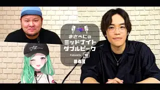 📻【小野賢章 × MOTHER3 × 八雲べに】まざべにのミッドナイトダブルピーク #43【VALORANTの魅力を発信したりしなかったりする地上波ラジオ】