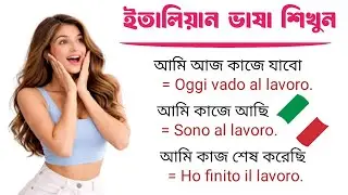 ইতালিয়ান ভাষা শিখুন | ইতালির ভাষা শিক্ষা | learn Italian language #italy #ইতালি_ভাষা ইতালি_ভাষা 