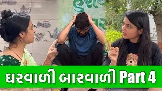 ઘરવાળી બારવાળી Part 4 | Crazy Gujjus